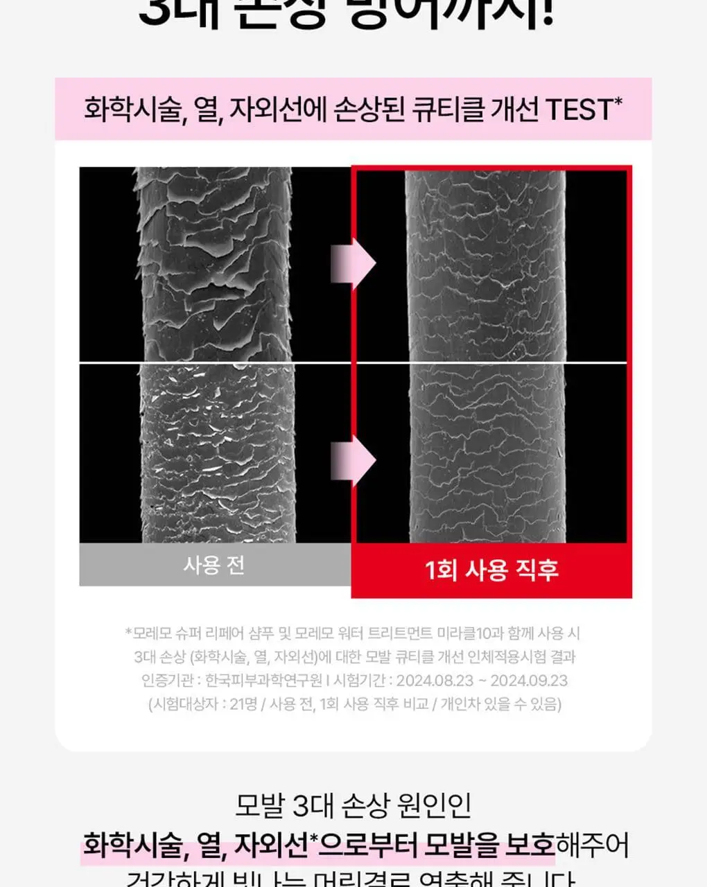 [열보호]모레모 프로 리페어 헤어에센스 80ml 기획(+2X 트리트먼트 증정) 상세페이지 9